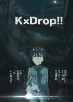 Кей×Дроп!