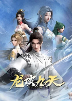 Дракон девяти небес