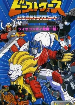 Beast Wars Second Chou Seimeitai Transformers: Lio Convoy Kiki Ippatsu! Movie