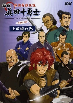 Shinshaku Sengoku Eiyuu Densetsu: Sanada Juu Yuushi