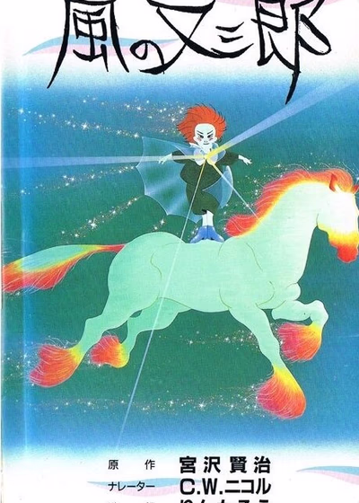 Матасабуро, парень ветров