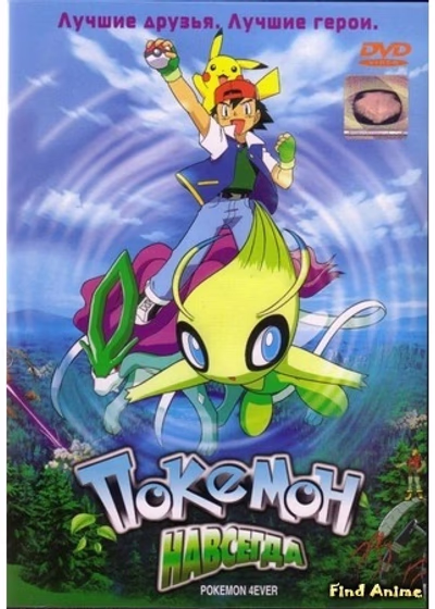 Pokémon 4Ever