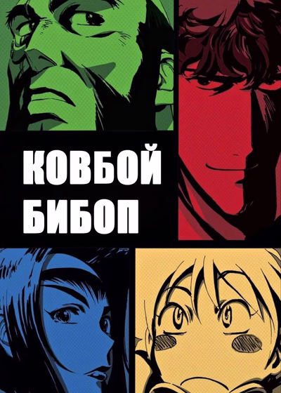 Cowboy Bebop