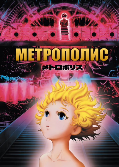 Метрополис