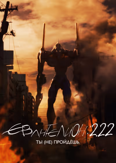 Евангелион 2.22: Ты (не) пройдёшь