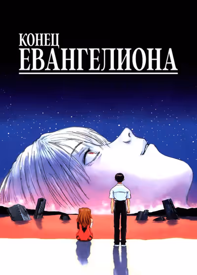 Евангелион: Конец Евангелиона