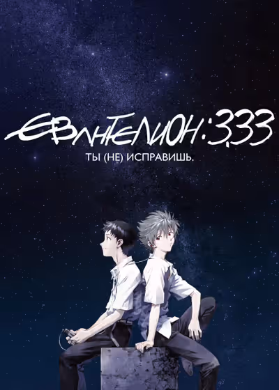 Евангелион 3.33: Ты (не) исправишь