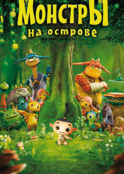 Монстры на острове 3D