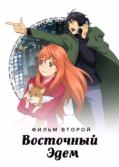 Восточный Эдем: Потерянный рай