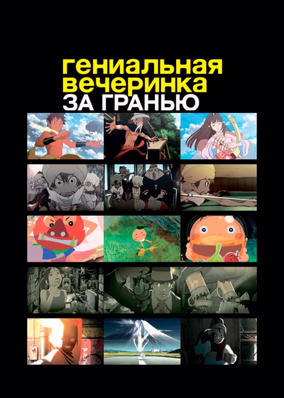 Гениальная вечеринка. Фильм 2