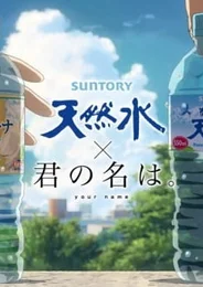 Твоё имя x Suntory