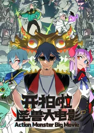 Камера, мотор! Фильм о монстрах