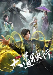 Одинокий путь к величию: Из бабочки в дракона