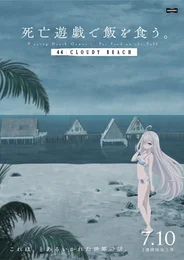 Смертельная игра ради еды на столе. 44: Облачный пляж