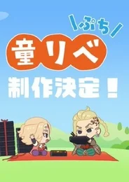 Douwa Revenger: Petit