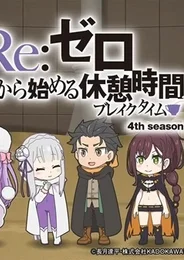 Re:Zero. Перерыв с нуля 4