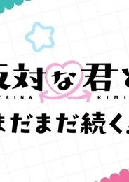 Ты и я — полные противоположности 2