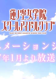 Живая любовь! Клуб школьных идолов женской академии Хасуносора