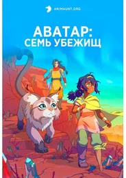 Аватар: Семь Гаваней