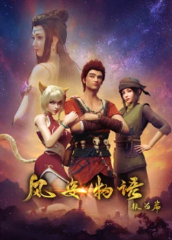 Сказание о земле Фэн-цзы: История стиля ветра