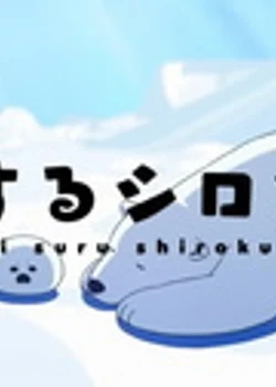 Влюблённый белый мишка