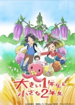 Большой первоклассник и маленькая второклассница