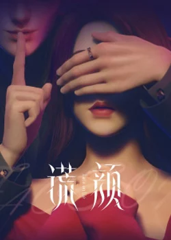 Лицом к лжи