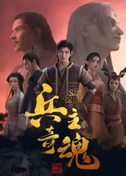 Душа мастера-солдата