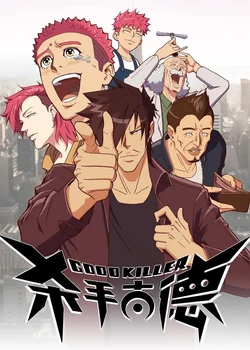 Хороший убийца