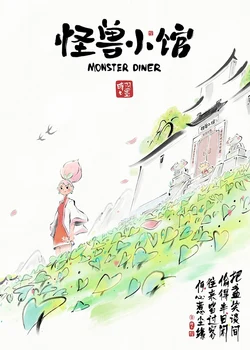 Закусочная монстров