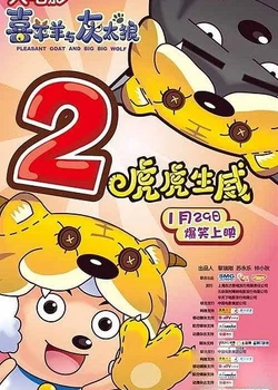 Милая коза и большой большой волк 2