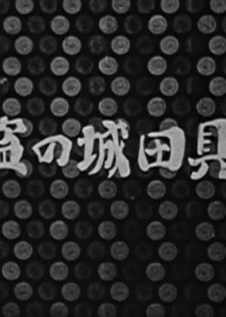 Грабители багдадского замка