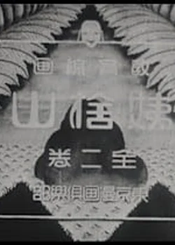 Гора, где покинуты старые женщины