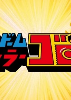 Боец-презерватив Горо