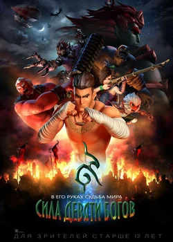 Сила девяти богов