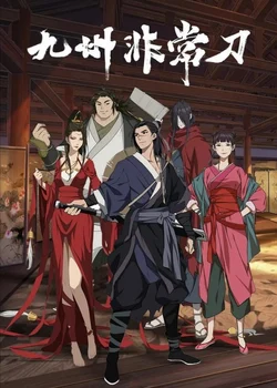 Необыкновенный меч Девяти провинций