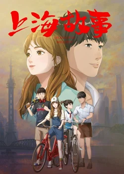 Мелодия Шанхая