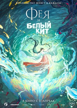 Фея и белый кит