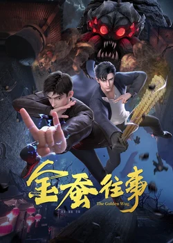 История золотого шелкопряда