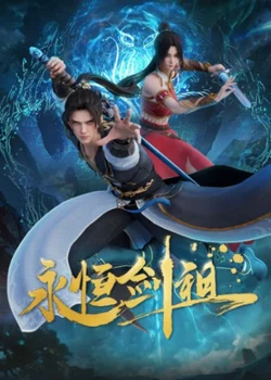 Несокрушимый предок пути меча