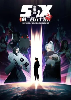 Сеть мечей 3: Триста шестьдесят пять дней Цзяньсинь Шэня