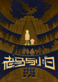 Лао Ма и Сяо Бай