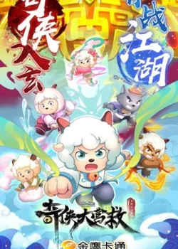 Xi Yangyang Yu Hui Tailang: Qi Xia da Yingjiu