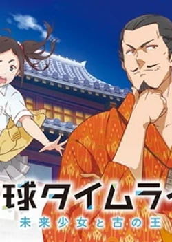 Времена Рюкю: Девочка из будущего и древний король