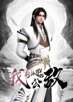 Я общественный враг мира бессмертных