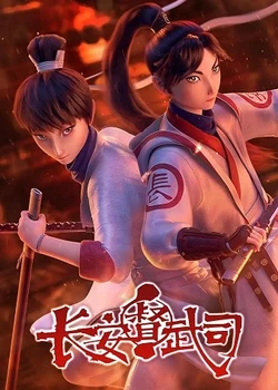 Департамент контроля боевых искусств Чанъаня