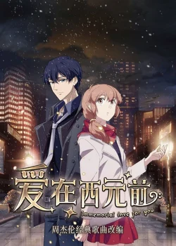 Любовь с незапамятных времен