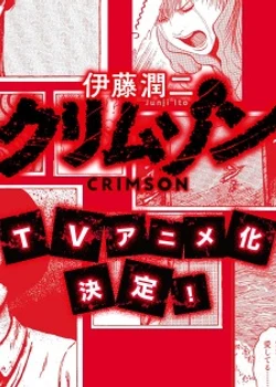 Дзюндзи Ито: Багровый