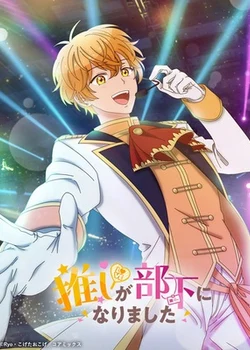 Мой любимый кумир стал моим подчинённым