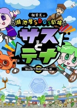 Koikeya SDGs Gekijou Suss to Tina Season 6